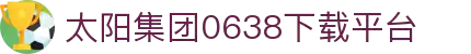 0638太阳集团(股份)有限公司官网